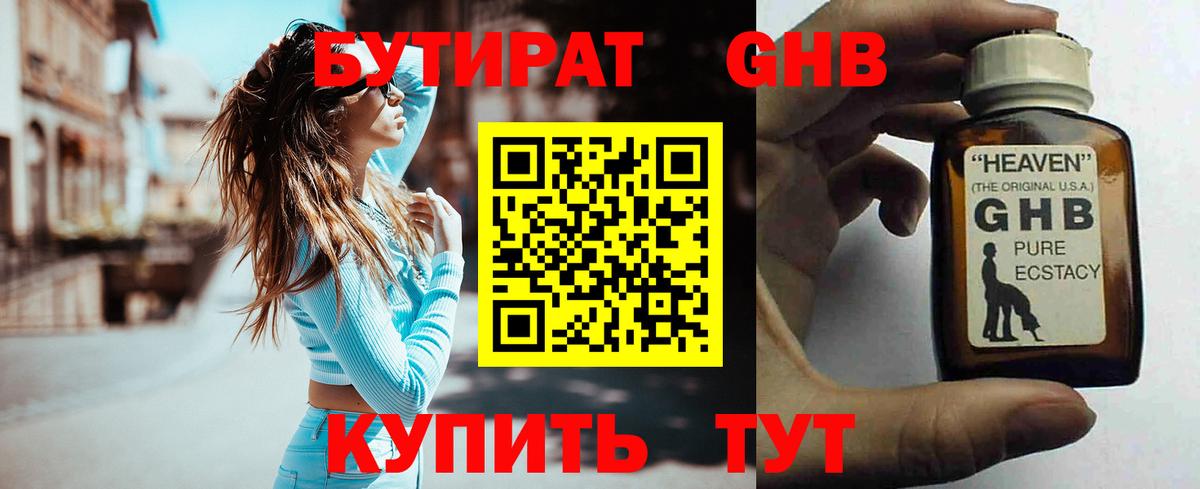 Бутират GHB  Вход с VPN  Артёмовский 